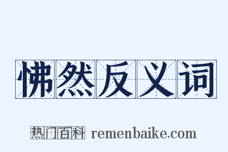 怫然反义词是什么意思的图片